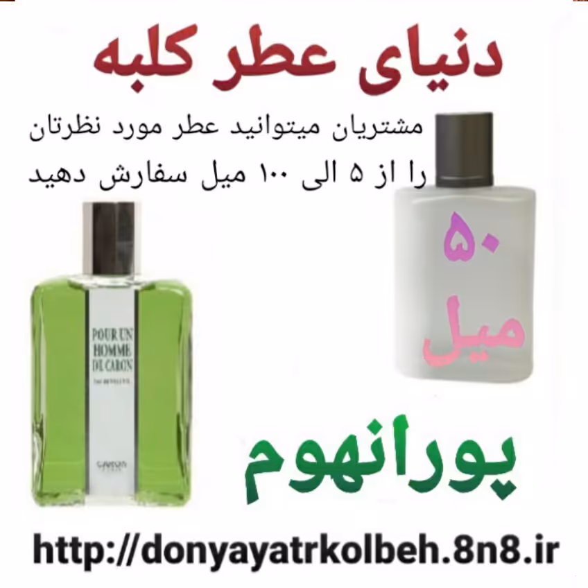 عطر پورانهوم 50 میل