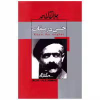 کتاب خسی در میقات اثر جلال آل احمد انتشارات ژکان