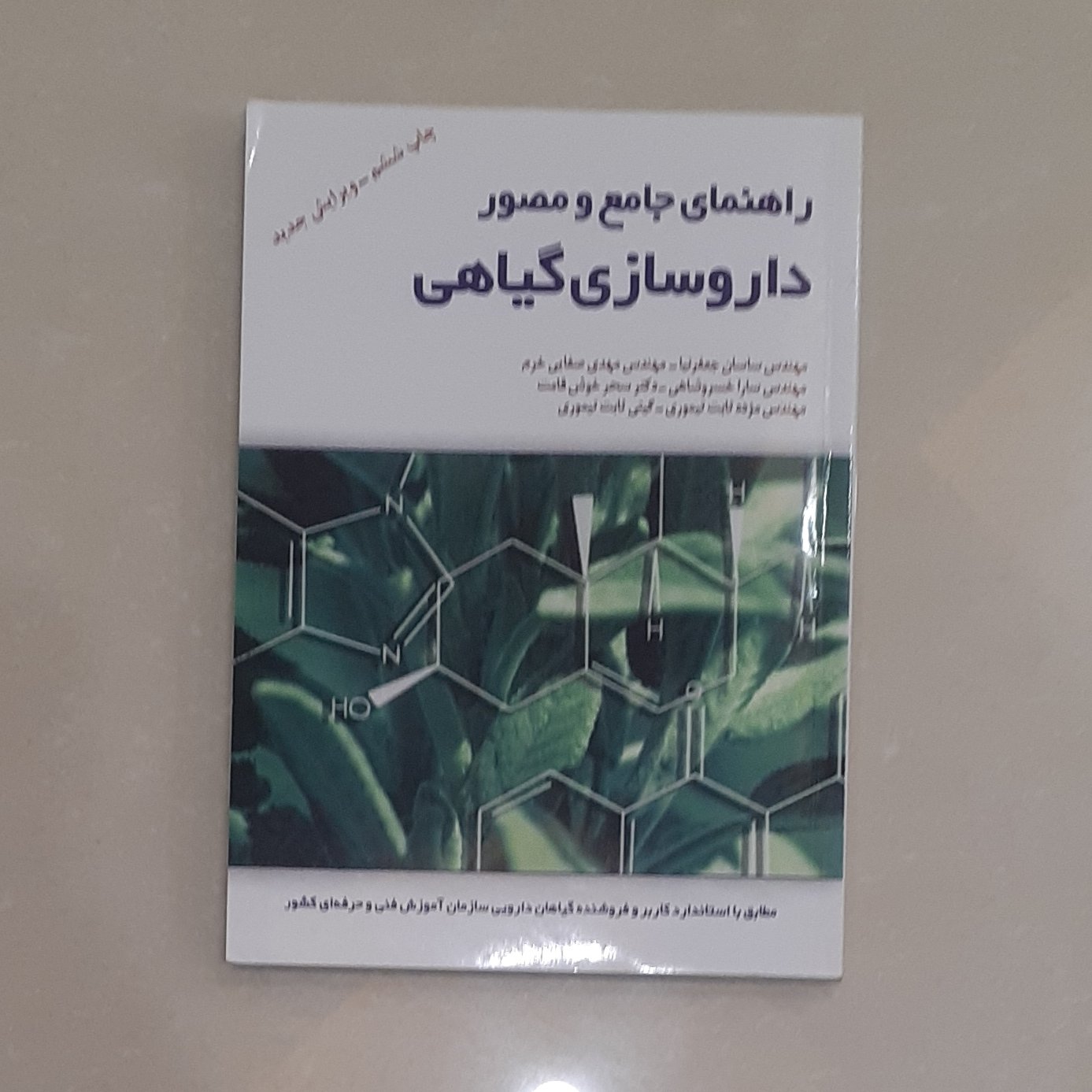 کتاب راهنمای جامع و مصور داروسازی گیاهی مطابق با استاندارد کاربر و فروشنده گیاهان دارویی سازمان فنی و حرفه ای کشور