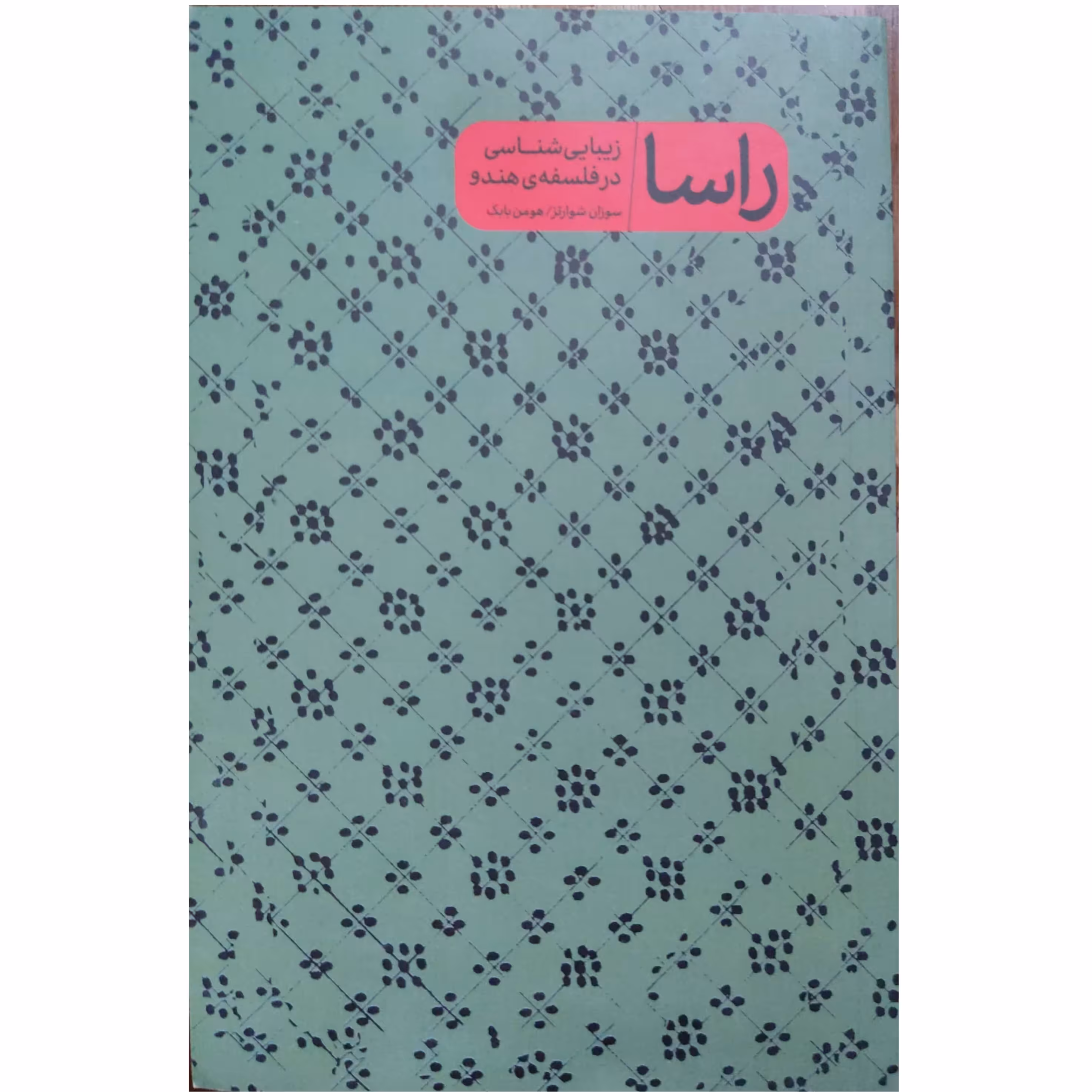 راسا زیبایی شناسی در فلسفه هندو