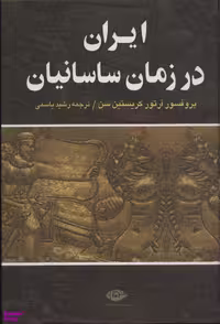 کتاب ایران در زمان ساسانیان اثر آرتور کریستین سن انتشارات نگاه