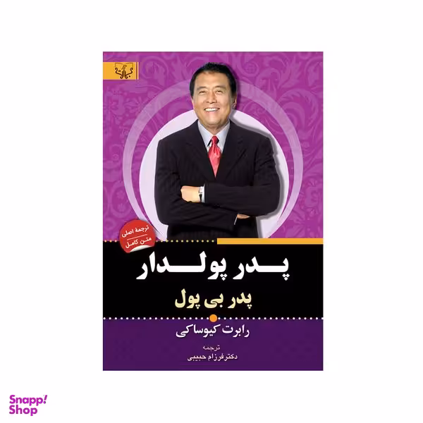 کتاب پدر پولدار پدر بی پول اثر کیوساکی نشر آثار برات