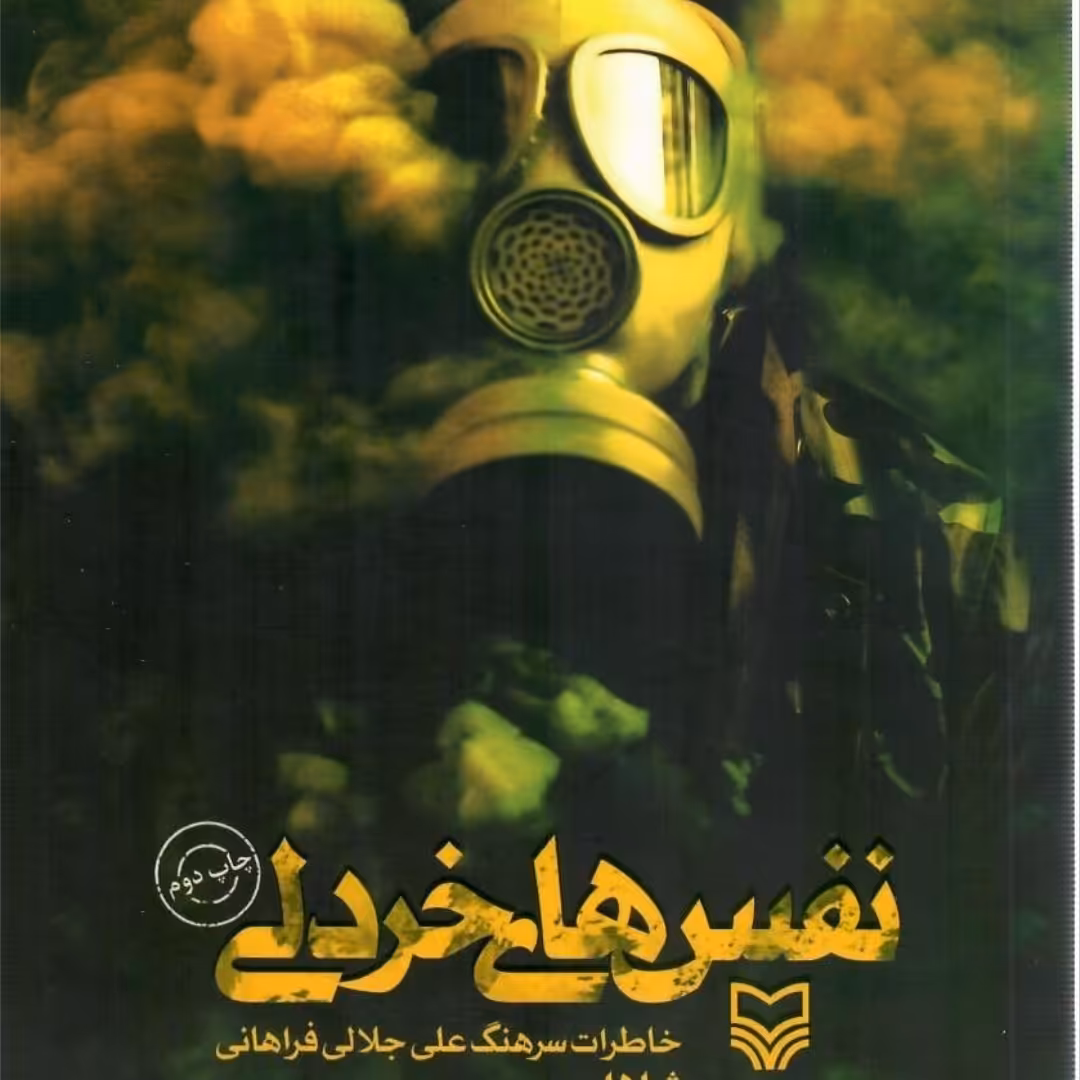 کتاب نفس های خردلی