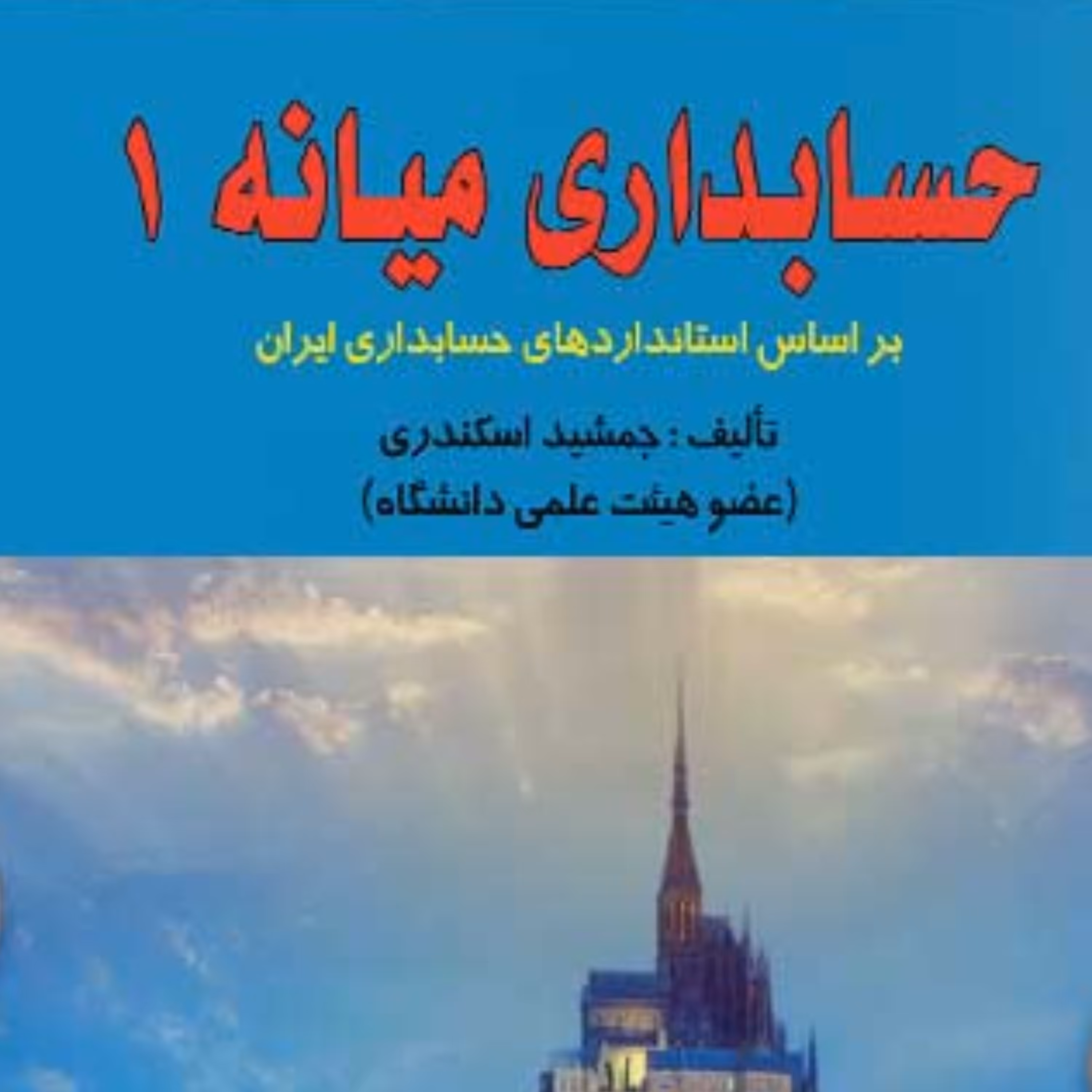 کتاب حسابداری میانه جلد 1 اثر جمشید اسکندری انتشارات کتاب فرشید