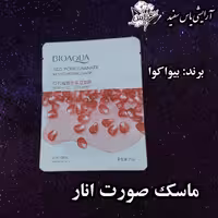 ماسک صورت ابرسان انار بیواکوا