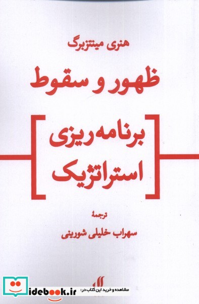 کتاب ظهور و سقوط برنامه ریزی استراتژیک
