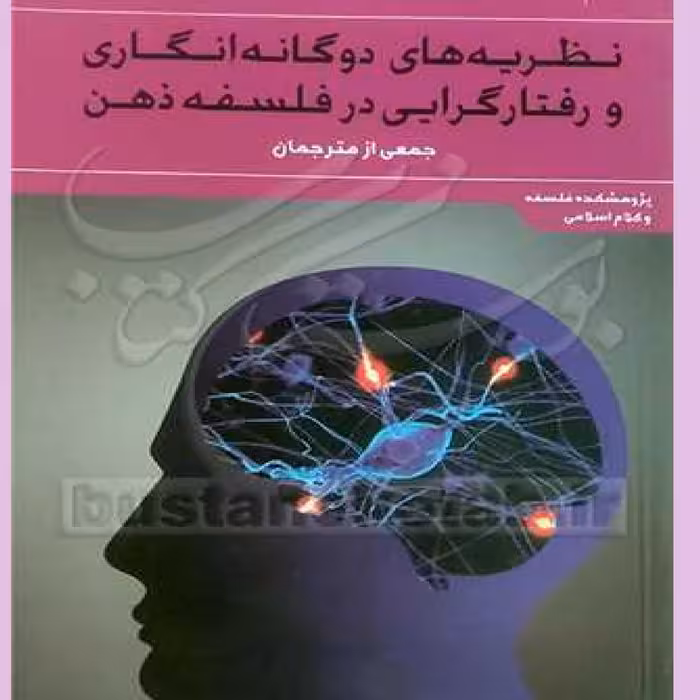 کتاب نظریه های دوگانه انگاری و رفتارگرایی در فلسفه ذهن نشر علوم و فرهنگ