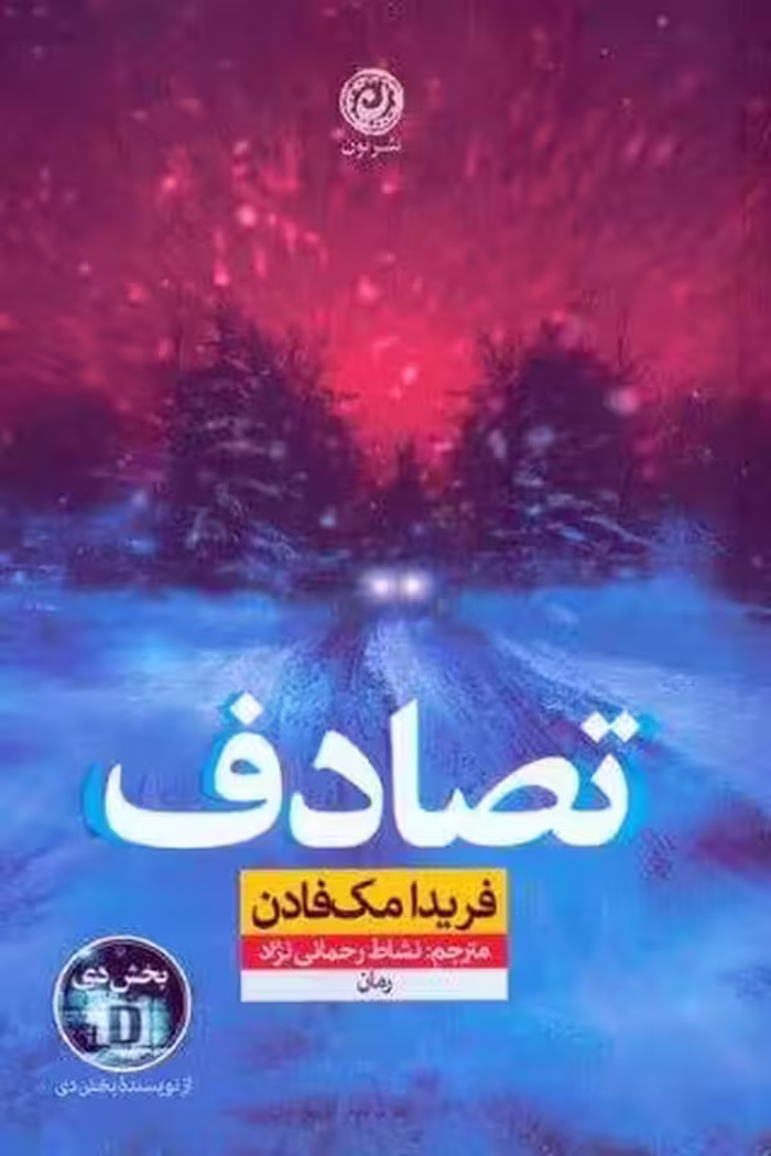 تصادف