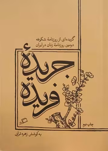 کتاب جریده ی فریده