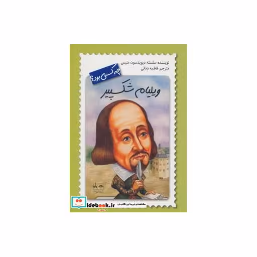 کتاب ویلیام شکسپیر چه کسی بود؟