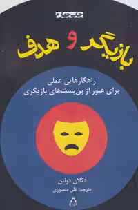 بازیگر و هدف (راهکارهایی عملی برای عبور از بن بست های بازیگری)