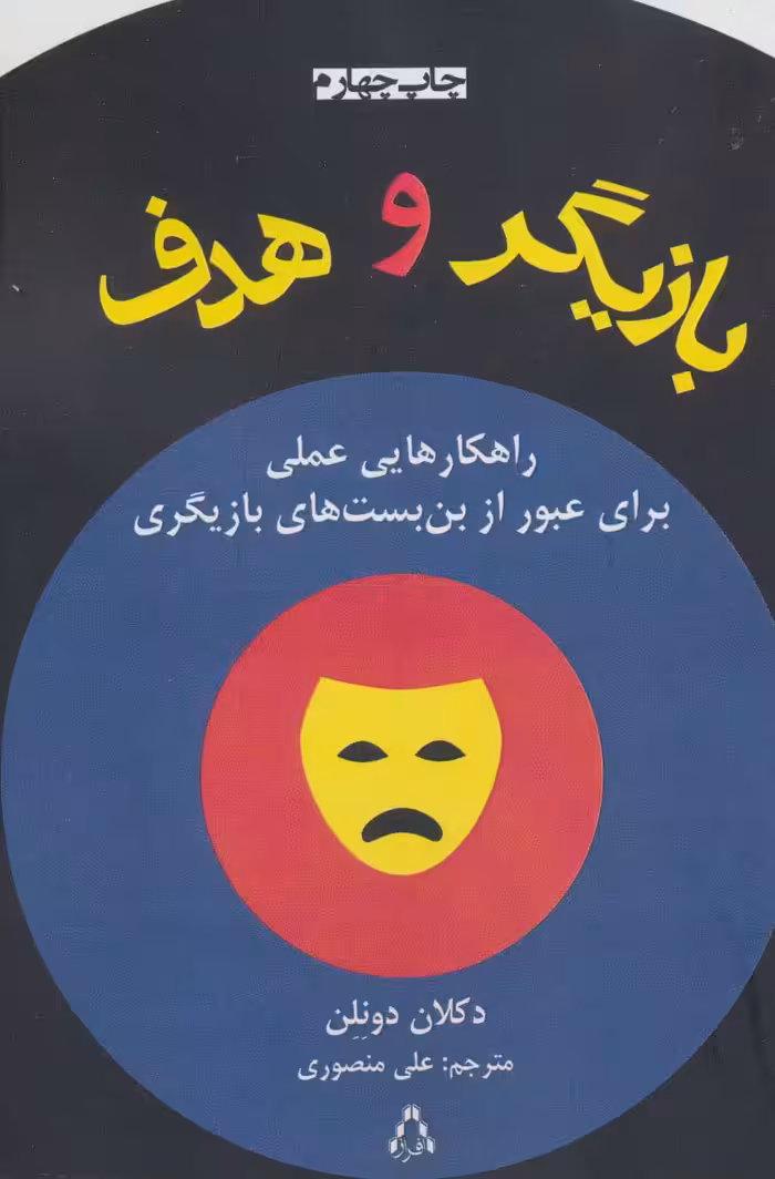 بازیگر و هدف (راهکارهایی عملی برای عبور از بن بست های بازیگری)