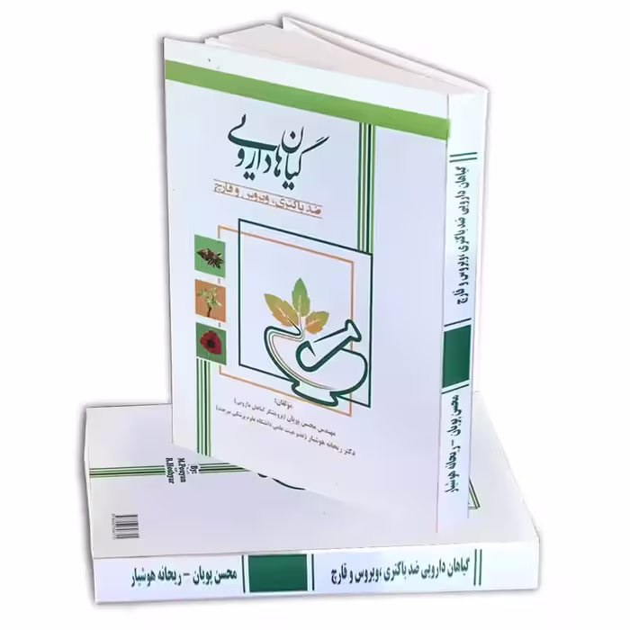 کتاب گیاهان دارویی ضد باکتری، ویروس و قارچ