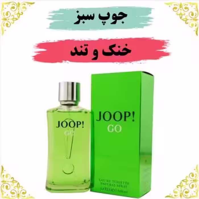 اسانس عطر جوپ سبز 10 گرمی اصلی کیفیت عالی با (ضمانت ماندگاری)
