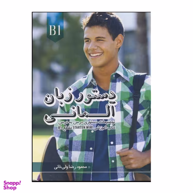 کتاب دستور زبان آلمانی b1 اثر جمعی از نویسندگان انتشارات راین