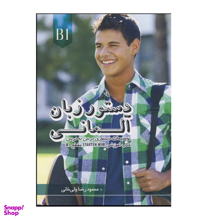 کتاب دستور زبان آلمانی b1 اثر جمعی از نویسندگان انتشارات راین