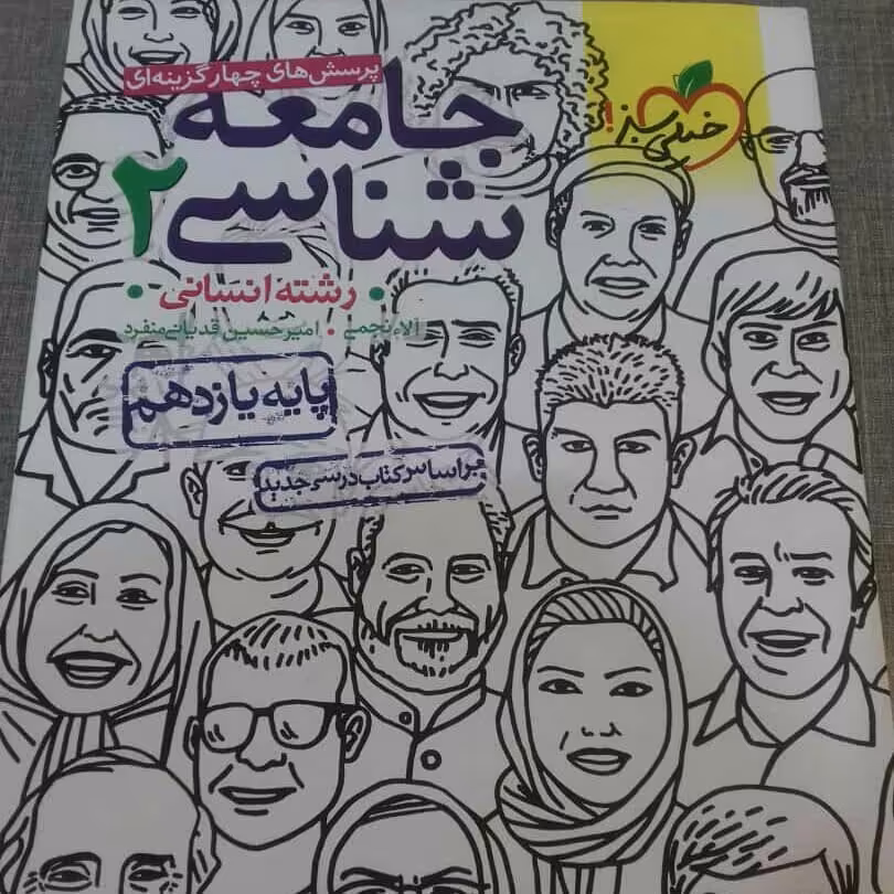 کتاب جامعه شناسی یازدهم خیلی سبز چاپ 98