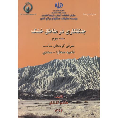 کتاب جنگلکاری در مناطق خشک جلد3