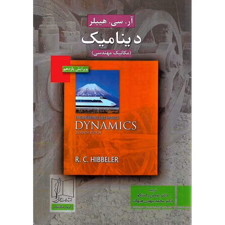 دینامیک (مکانیک مهندسی) ویرایش یازدهم