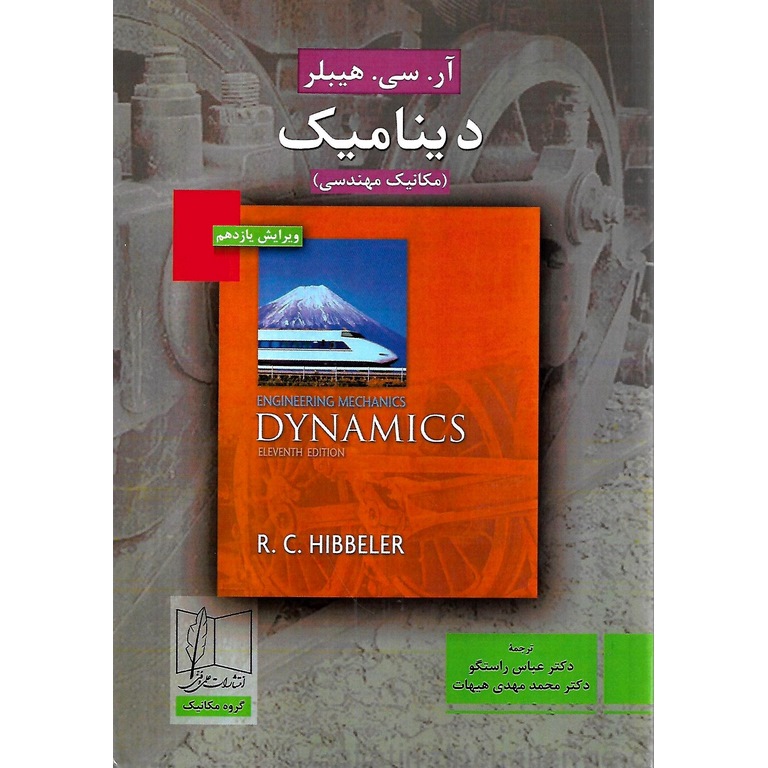دینامیک (مکانیک مهندسی) ویرایش یازدهم