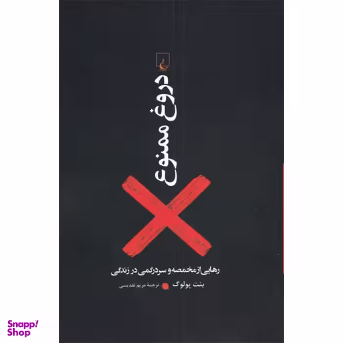 کتاب دروغ ممنوع اثر بنت پولوگ نشر ققنوس