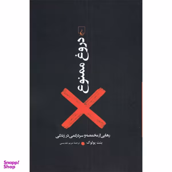 کتاب دروغ ممنوع اثر بنت پولوگ نشر ققنوس
