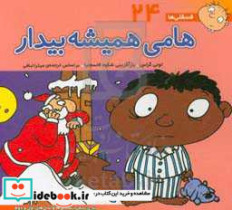 خرید کتاب فسقلی ها 24 هامی همیشه بیدار قطع خشتی کوچک | ایده بوک