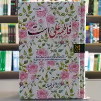 کتاب فاطمه علی است جلد سخت داستان های کوتاه از بلندای سبک زندگی حضرت صدیقه طاهره و امیرالمومنین انتشارات جمکران