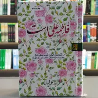 کتاب فاطمه علی است جلد سخت داستان های کوتاه از بلندای سبک زندگی حضرت صدیقه طاهره و امیرالمومنین انتشارات جمکران