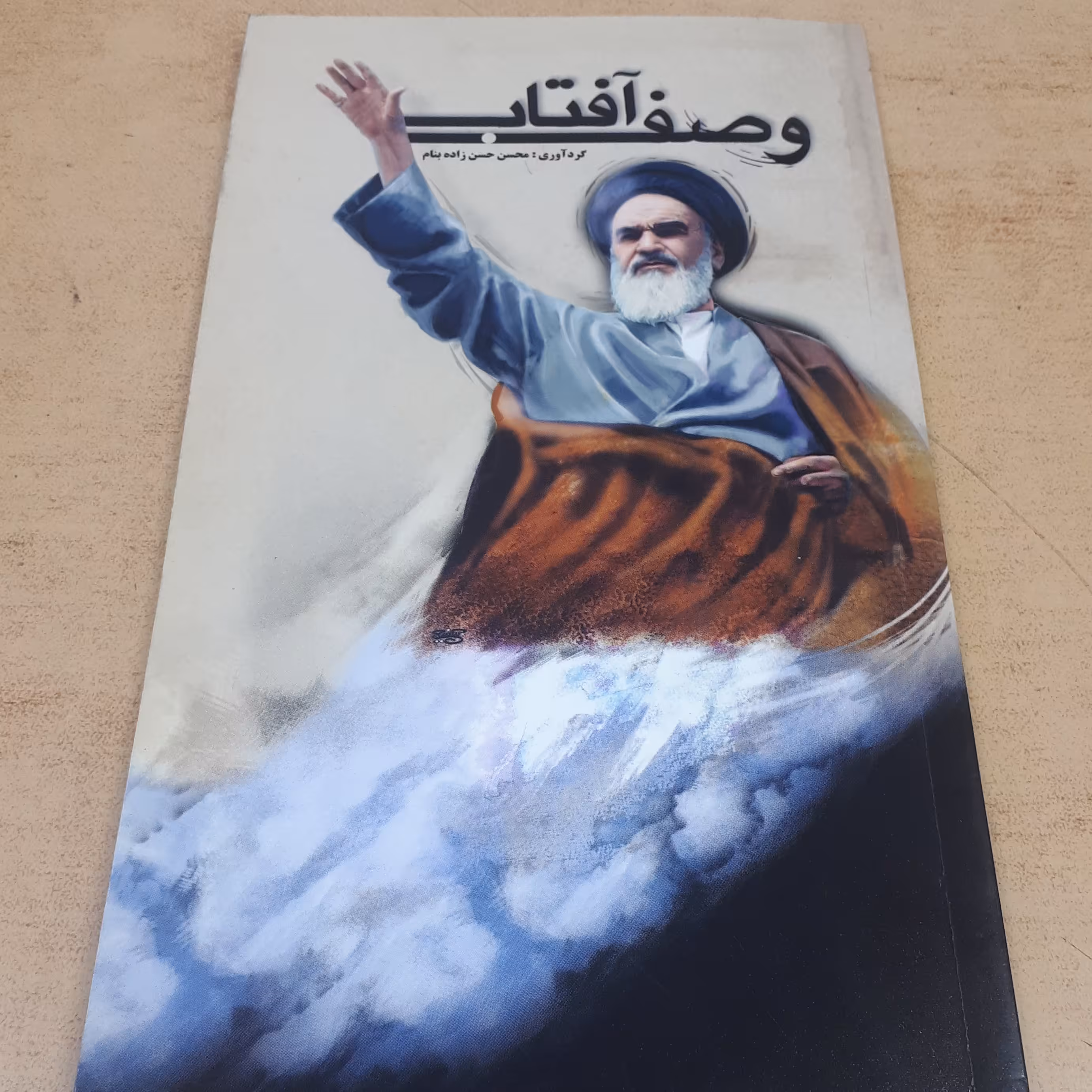 کتاب وصف آفتاب