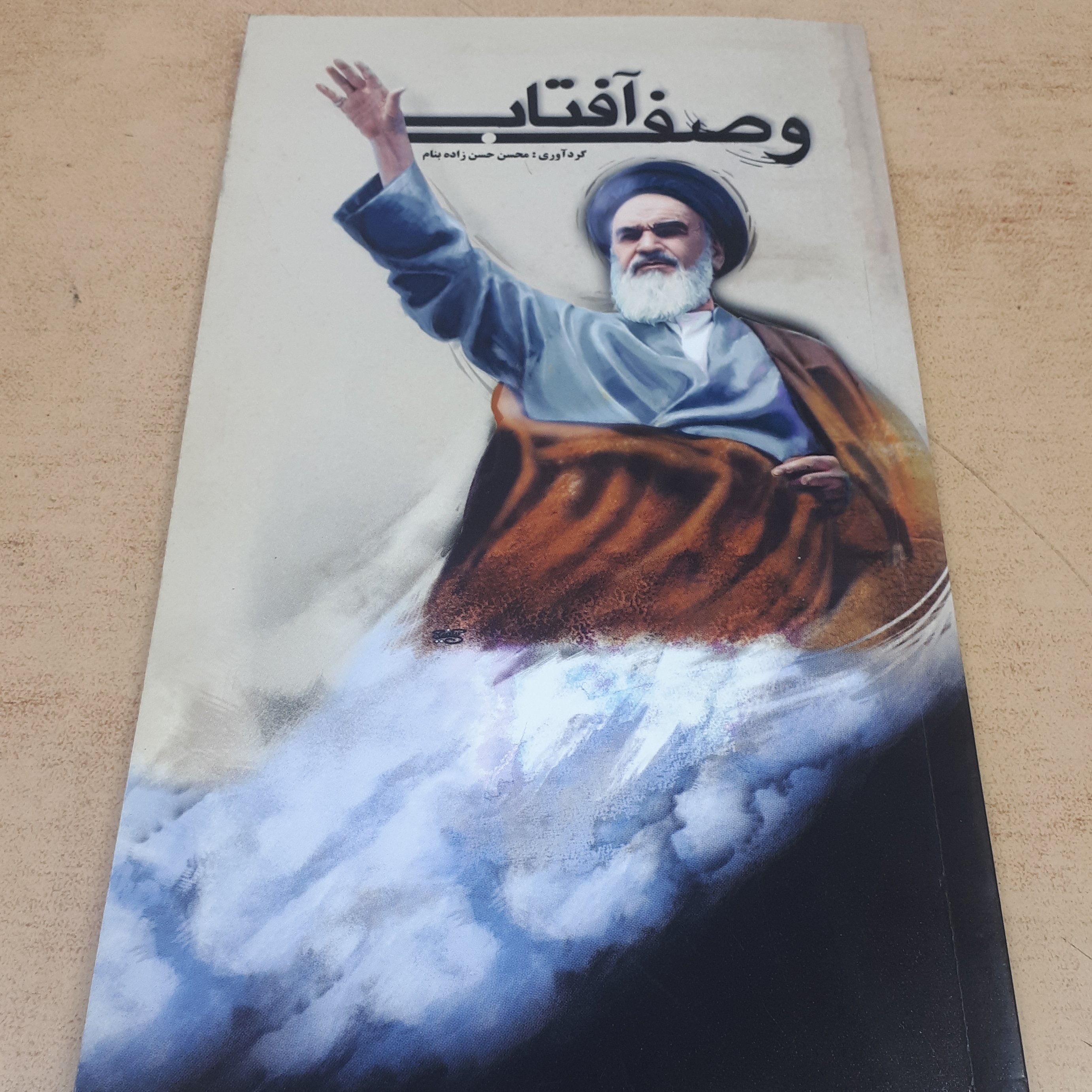 کتاب وصف آفتاب