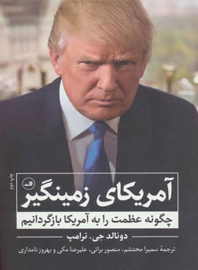 آمریکای زمینگیر ( چگونه عظمت را به آمریکا بازگردانیم ) - اثر دونالد جی ترامپ | چی بخونم