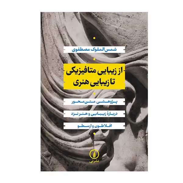 کتاب از زیبایی متافیزیکی تا زیبایی هنری اثر شمس الملوک مظفری نشر نی 