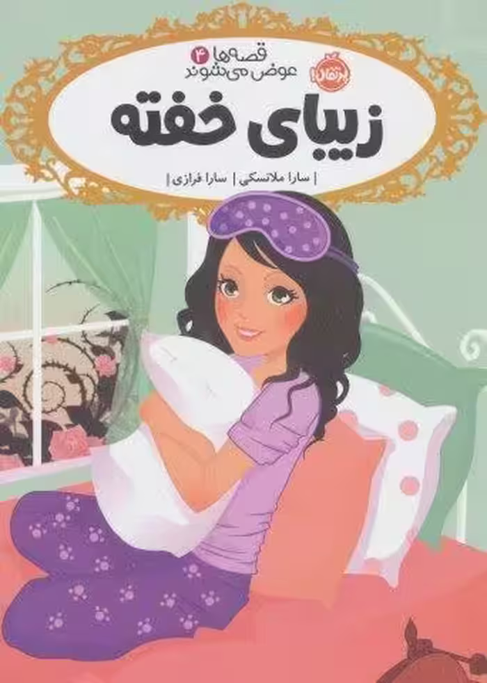 قصه ها عوض می شوند 4 (زیبای خفته)