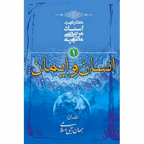 انسان و ایمان (مقدمه ای بر جهان بینی اسلامی جلد 1)