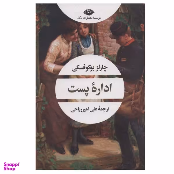 کتاب اداره پست اثر چارلز بوکوفسکی نشر نگاه