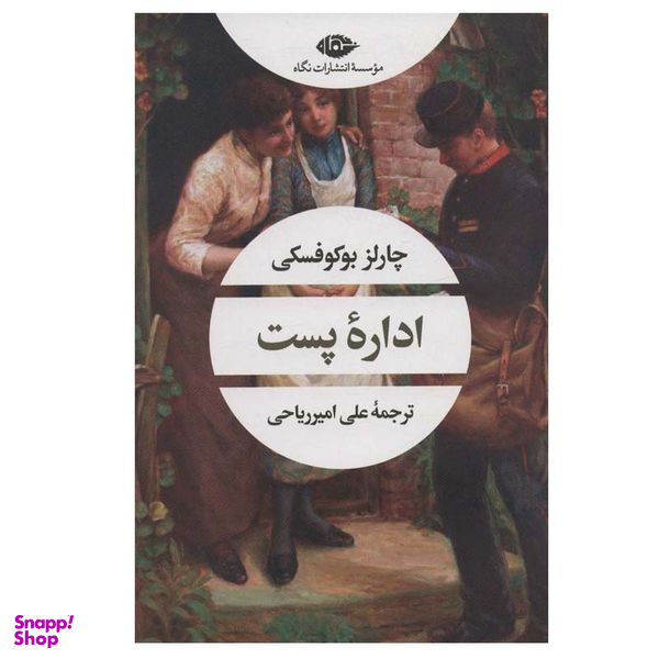 کتاب اداره پست اثر چارلز بوکوفسکی نشر نگاه