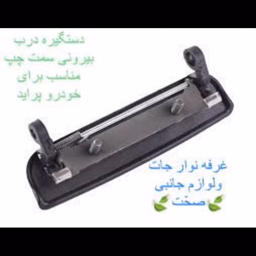 دستگیره بیرونی شرکتی جلو چپ مناسب برای خودروی پراید (پس کرایه)