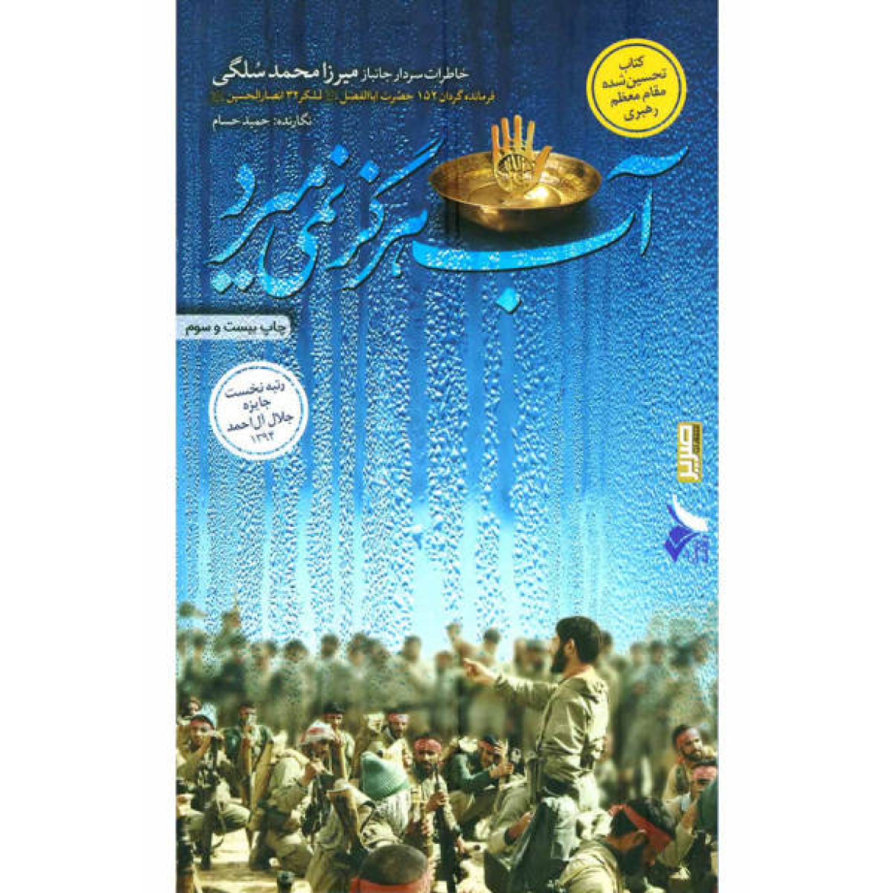 کتاب آب هرگز نمی میرد خاطرات سردار میرزامحمد سلگی نوشته حمید حسام نشر 27 بعثت