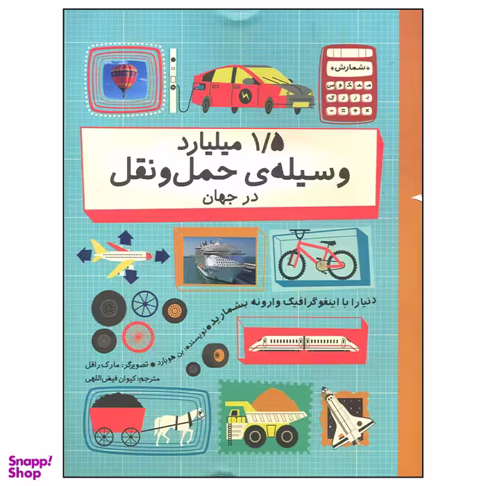 کتاب 1/5 میلیارد وسیله حمل و نقل در جهان اثر بن هوبارد نشر فاطمی