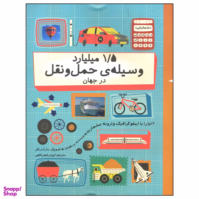 کتاب 1/5 میلیارد وسیله حمل و نقل در جهان اثر بن هوبارد نشر فاطمی