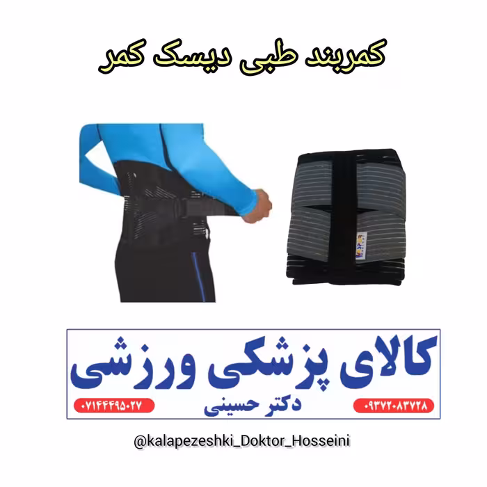کمربند طبی فنردار پددار  ویژه افراد دچار دیسک کمر