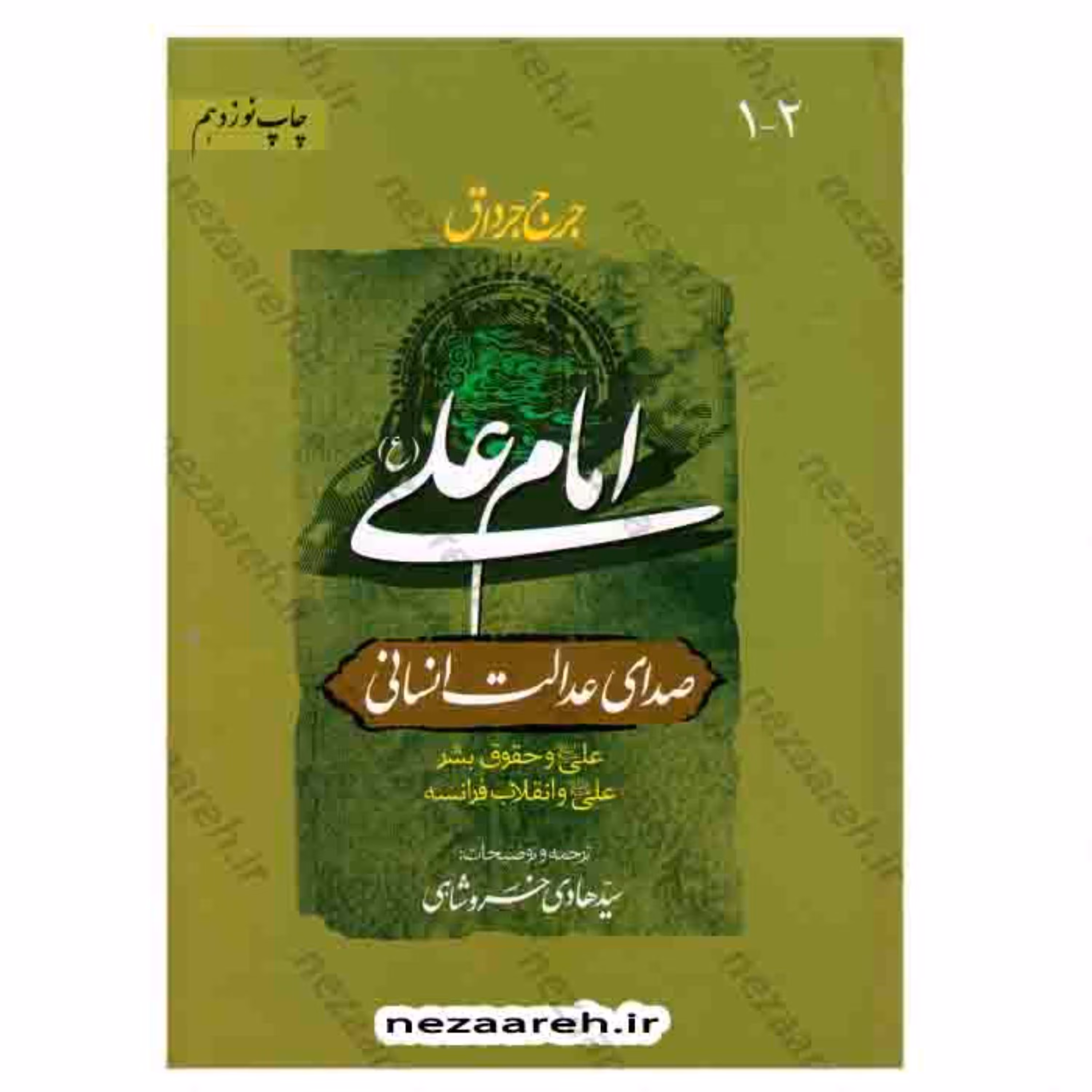 کتاب امام علی صدای عدالت انسانی (6 مجلد در 2جلد) نویسنده جرج جرداق