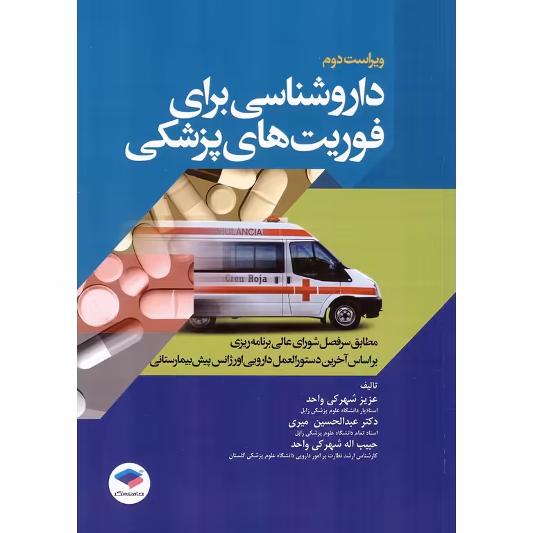 داروشناسی برای فوریت های پزشکی (ویراست دوم)