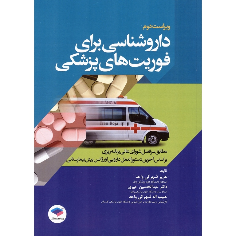 داروشناسی برای فوریت های پزشکی (ویراست دوم)