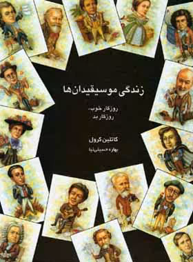 کتاب زندگی موسیقیدان ها - اثر کاتلین کرول - انتشارات قطره - چی بخونم