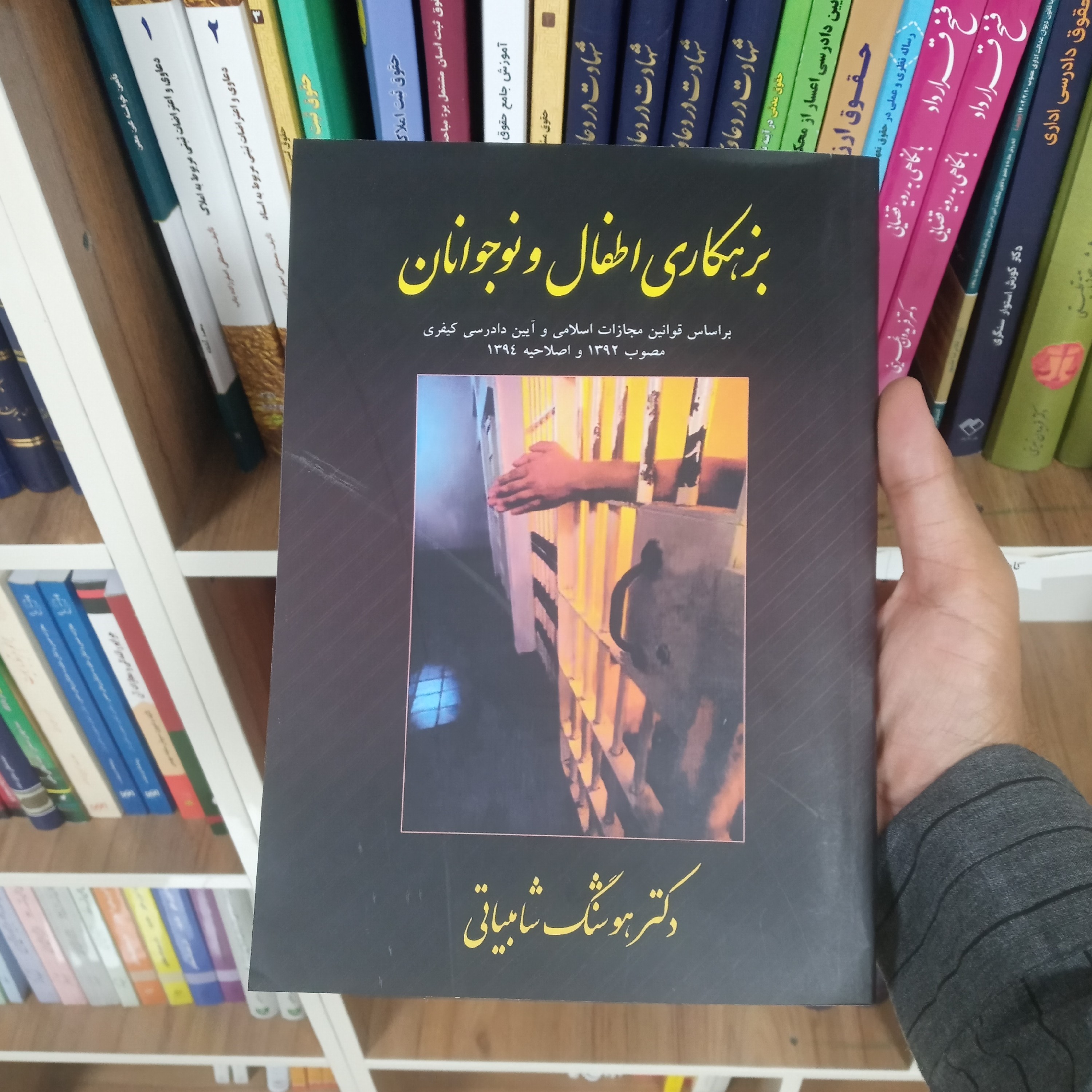 کتاب بزهکاری اطفال و نوجوانان دکتر هوشنگ شامبیاتی