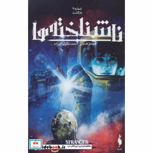 کتاب ناشناخته ها 4