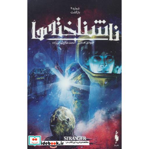 کتاب ناشناخته ها 4