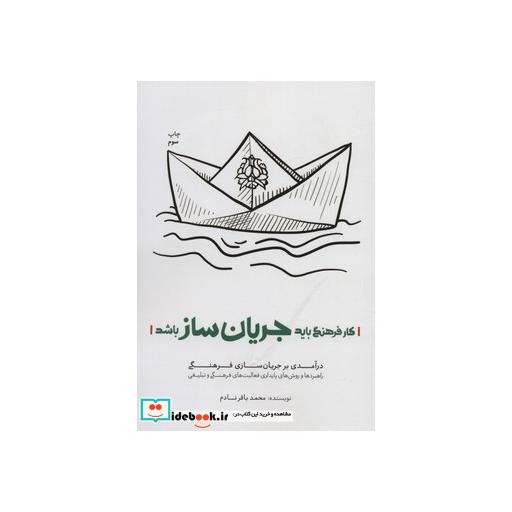 کتاب کار فرهنگی باید جریان ساز باشد (درآمدی بر جریان سازی فرهنگی) اثر محمدباقر نادم
